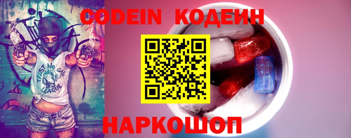 Кодеин Purple Drank Рославль